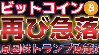 ビットコイン再び急落。この原因はトランプ政策が影響している?!