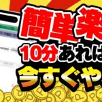 【ポイ活】マジ簡単すぎww 速攻で条件達成できる2月9日の超楽々・カンタン無料案件5選をまとめました！【お得ポイ活情報/ちょびリッチ】