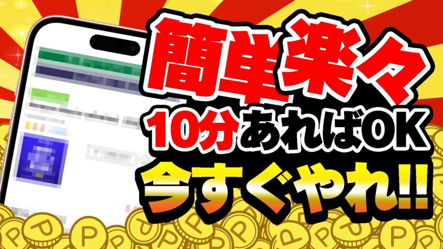 【ポイ活】マジ簡単すぎww 速攻で条件達成できる2月9日の超楽々・カンタン無料案件5選をまとめました!【お得ポイ活情報/ちょびリッチ】