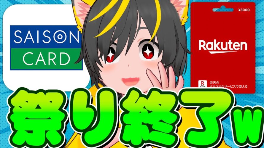 🌷🌷ポイ活民こっちくんなww🔥祭り終了のお知らせ🌼セゾンカードリボキャンペーン攻略🏃チャージルート🛕ポイ活投資おすすめ 銀行ポイ活 Apple Pay