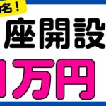 【先着】口座開設＋定期預金の預け入れで1万円がもらえるキャンペーン
