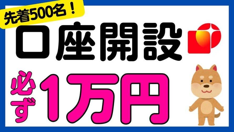 【先着】口座開設+定期預金の預け入れで1万円がもらえるキャンペーン