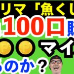 ポイ活検証動画【トリマの使い方】トリマ版宝くじ「魚くじ」で上限100口購入したらどれくらい当選することが出来るか？！