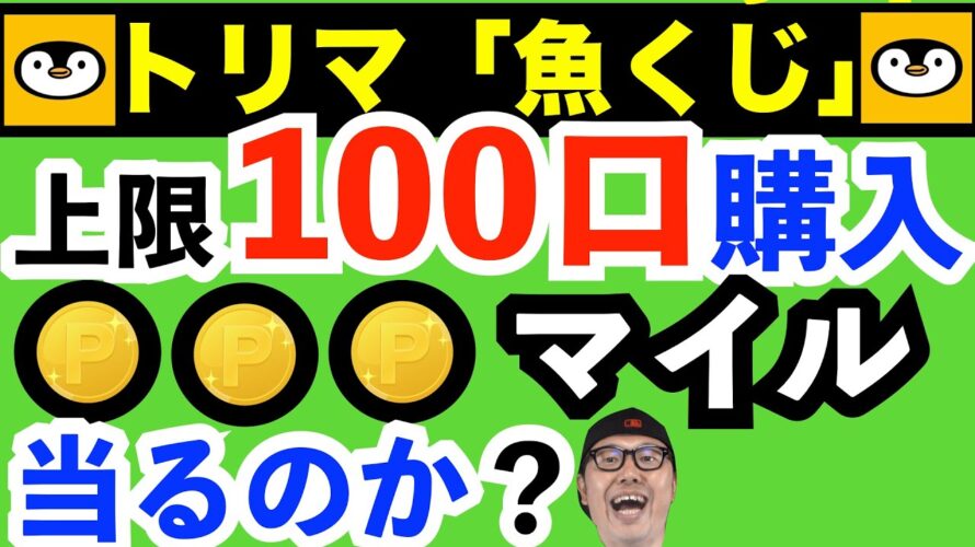 ポイ活検証動画【トリマの使い方】トリマ版宝くじ「魚くじ」で上限100口購入したらどれくらい当選することが出来るか?!