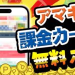 【今すぐ突撃！】アマギフ1000円＆課金カード500円が何度でも無料で入手できるってマジ！？【お得ポイ活情報/ポイントインカム】