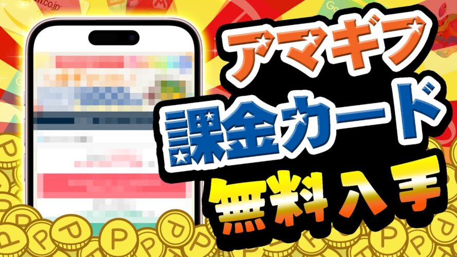 【今すぐ突撃!】アマギフ1000円&課金カード500円が何度でも無料で入手できるってマジ!?【お得ポイ活情報/ポイントインカム】