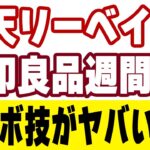 楽天リーベイツ10%還元と無印良品週間10%オフのコンボ技を解説します