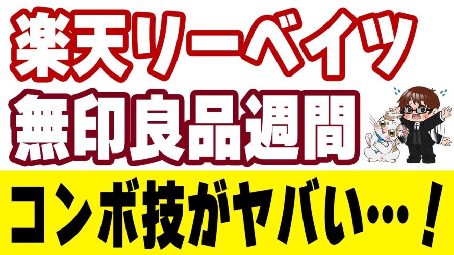 楽天リーベイツ10%還元と無印良品週間10%オフのコンボ技を解説します