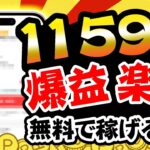 【今すぐやれ！】超爆益！超楽々！無料で最大11599円稼げる！3月23日のおすすめ無料案件5選をまとめました！【お得ポイ活情報/モッピー】