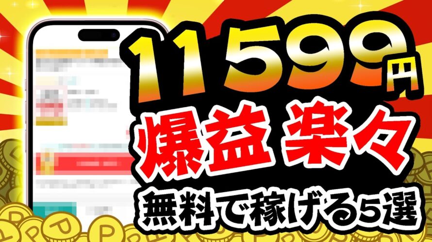 【今すぐやれ!】超爆益!超楽々!無料で最大11599円稼げる!3月23日のおすすめ無料案件5選をまとめました!【お得ポイ活情報/モッピー】