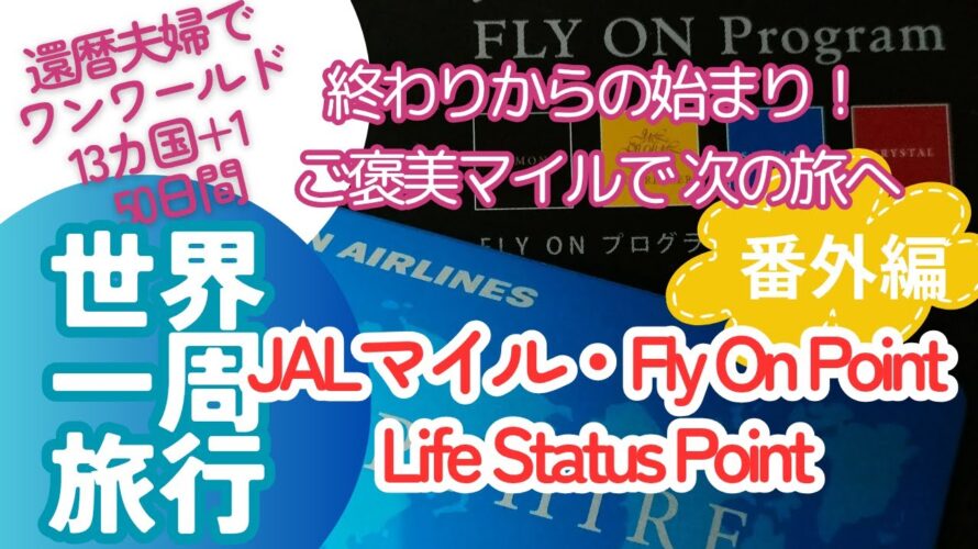 13カ国+1 50日間世界1周~番外編 マイル&フライオンポイント&ライフステイタスポイント