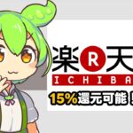 【楽天市場】【裏技】楽天市場で誰でも簡単に15％還元を狙う方法、裏技アリ！【ずんだもん】【春日部つむぎ】【初心者向け解説】