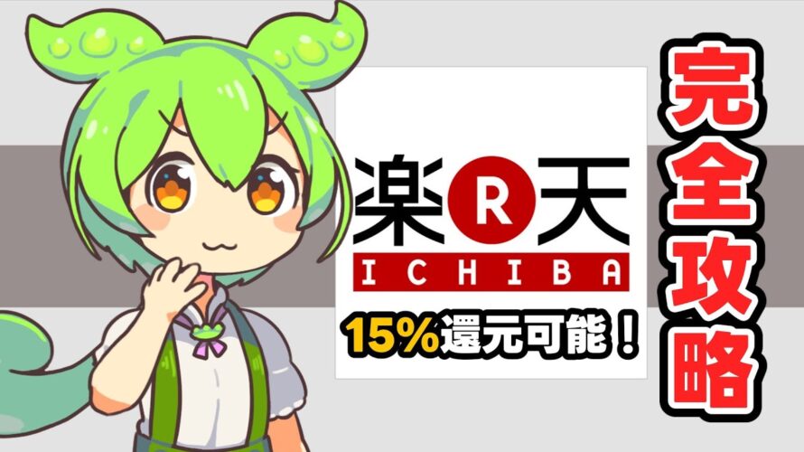 【楽天市場】【裏技】楽天市場で誰でも簡単に15%還元を狙う方法、裏技アリ!【ずんだもん】【春日部つむぎ】【初心者向け解説】
