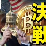 【仮想通貨 ビットコイン】アメリカは本気でクリプトを推進するのか？ホワイトハウス・クリプトサミットの最新情報！（朝活配信1765日目 毎日相場をチェックするだけで勝率アップ）【暗号資産 Crypto】