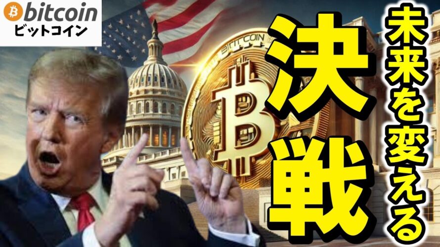 【仮想通貨 ビットコイン】アメリカは本気でクリプトを推進するのか?ホワイトハウス・クリプトサミットの最新情報!(朝活配信1765日目 毎日相場をチェックするだけで勝率アップ)【暗号資産 Crypto】