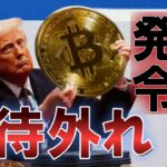 【仮想通貨 ビットコイン】トランプの仮想通貨サミットに市場はガッカリ…なぜ投資家は期待外れと感じたのか？（朝活配信日1767目 毎日相場をチェックするだけで勝率アップ）【暗号資産 Crypto】