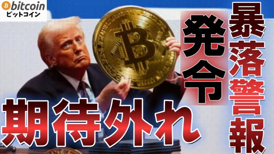 【仮想通貨 ビットコイン】トランプの仮想通貨サミットに市場はガッカリ…なぜ投資家は期待外れと感じたのか?(朝活配信日1767目 毎日相場をチェックするだけで勝率アップ)【暗号資産 Crypto】