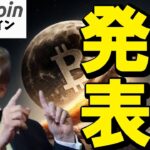 【仮想通貨 ビットコイン】トランプ大統領が明日のデジタル資産サミットで重大発表！？（朝活配信1779日目 毎日相場をチェックするだけで勝率アップ）【暗号資産 Crypto】