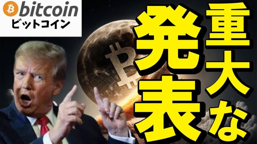 【仮想通貨 ビットコイン】トランプ大統領が明日のデジタル資産サミットで重大発表!?(朝活配信1779日目 毎日相場をチェックするだけで勝率アップ)【暗号資産 Crypto】