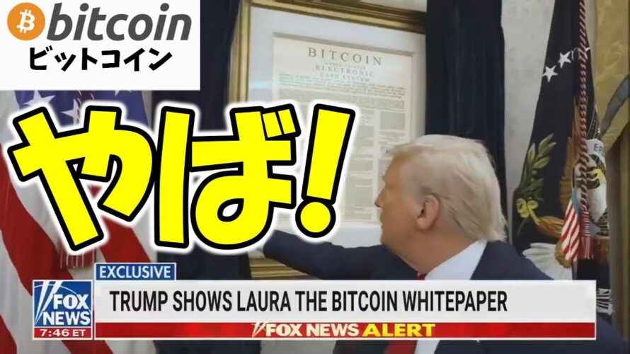 【仮想通貨 ビットコイン】え、やば!ここまでやっちゃう?トランプ政権のガチ姿勢がエグい(朝活配信1782日目 毎日相場をチェックするだけで勝率アップ)【暗号資産 Crypto】