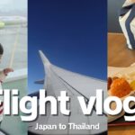 【フライト】東京からタイへ🏖️｜1歳児9時間フライト｜機内での様子と空港ラウンジの様子✈️🤍