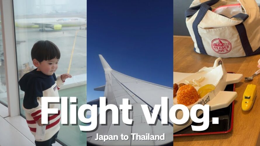 【フライト】東京からタイへ🏖️|1歳児9時間フライト|機内での様子と空港ラウンジの様子✈️🤍