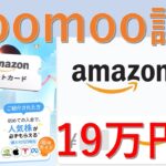 【大公開】アマギフ19万円分貰った方法　～moomoo証券～　紹介キャンペーン/