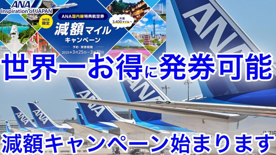 【世界で1番お得に発券可能】ANA国内線特典航空券の減額マイルキャンペーン