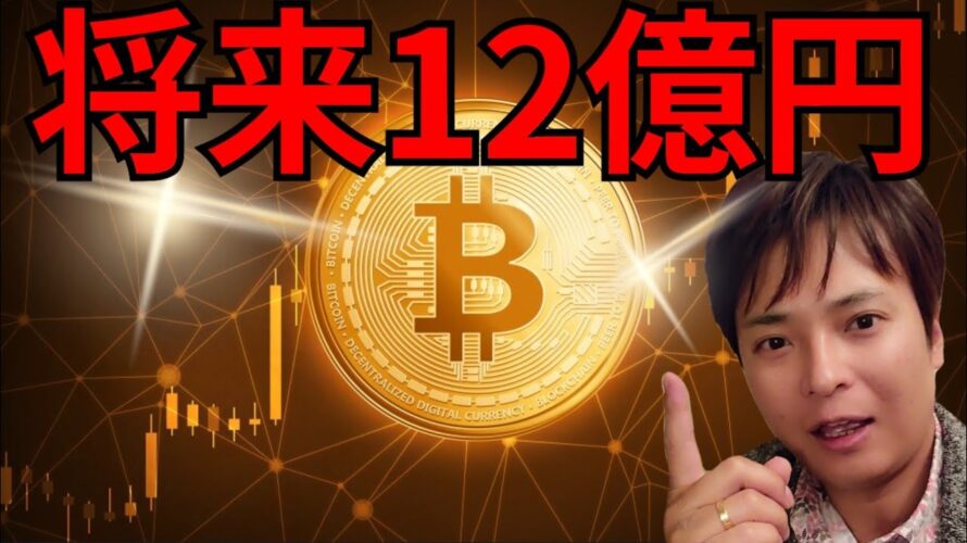 仮想通貨ビットコイン今後1BTC=12億円になる