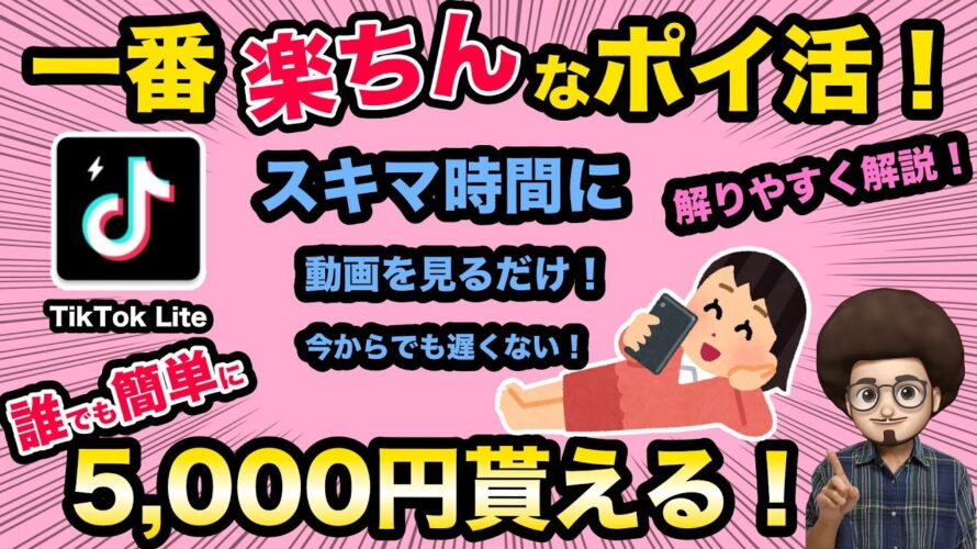 【1番楽ちんなポイ活!副業!】TikTok Liteで簡単に5,000円以上もらえる!スマホだけで楽に稼げる神アプリ!ティックトック ライト 友達招待キャンペーン