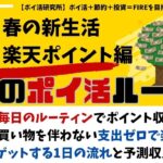 【毎日のポイ活ルーチン（楽天ポイント編）】アラフィフ男性の他、新生活、新社会人の方にも最適！買い物を伴わない支出ゼロで楽天ポイントゲットする1日の流れと予測収入大公開！#ポイ活研究所（VOL24）