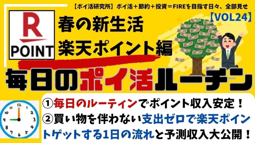 【毎日のポイ活ルーチン(楽天ポイント編)】アラフィフ男性の他、新生活、新社会人の方にも最適!買い物を伴わない支出ゼロで楽天ポイントゲットする1日の流れと予測収入大公開!#ポイ活研究所(VOL24)