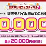 楽天モバイル マジ得フェスティバル 20000P 楽天カード所有者で生まれて初めてのお申し込みの方限定！ 条件トラップもあり！