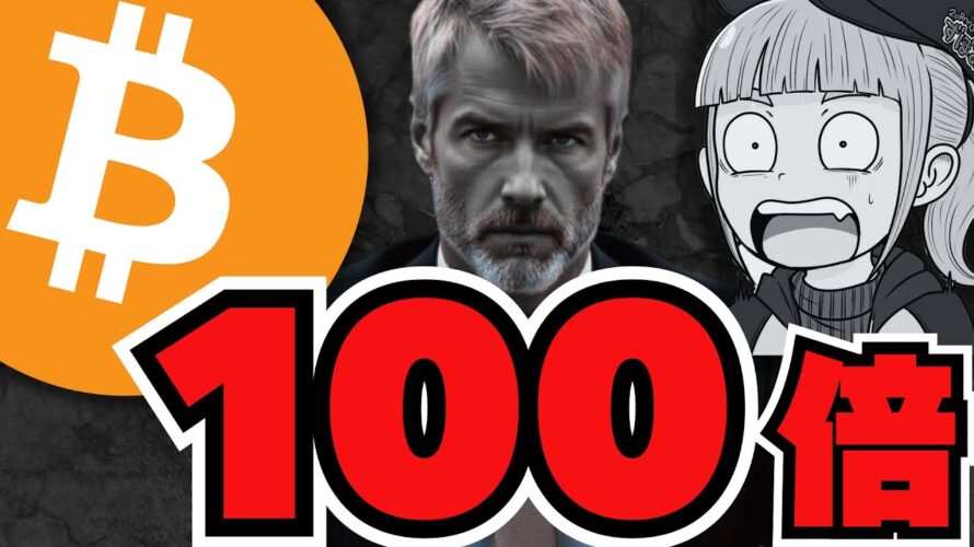 【強気】ビットコイン20年で100倍説!マイケルセイラー・ブラックロックは本気/XRP vs SOL勝つのはどっちだ?