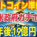 【ビットコイン準備金】米政府が戦略的に保持し続ければ20年後約19億円を超える価値になる！？「ビットコインは売却しない」