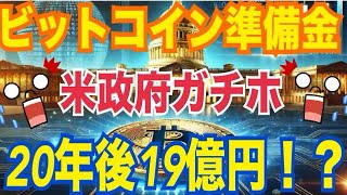 【ビットコイン準備金】米政府が戦略的に保持し続ければ20年後約19億円を超える価値になる!?「ビットコインは売却しない」