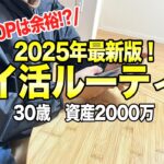 【ポイ活の概念が変わる！】2025年最新のおすすめポイ活ルーティン #節約主婦 #ポイ活