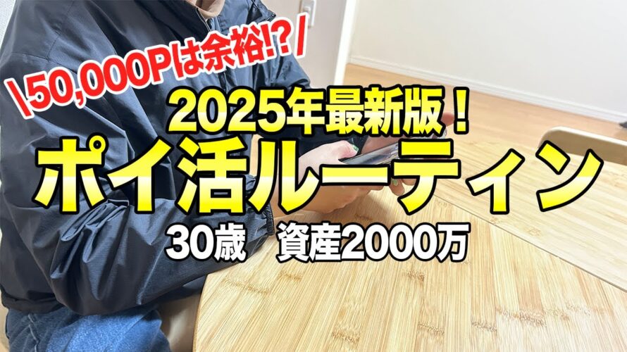 【ポイ活の概念が変わる!】2025年最新のおすすめポイ活ルーティン #節約主婦 #ポイ活