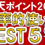 楽天ポイントのお得な使い方2025☆楽天モバイルや楽天ペイ、期間限定ポイントおすすめの使い道をご紹介！