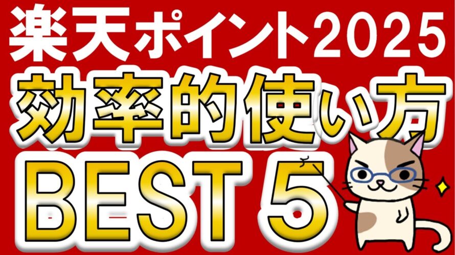 楽天ポイントのお得な使い方2025☆楽天モバイルや楽天ペイ、期間限定ポイントおすすめの使い道をご紹介!