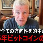 2025年のビットコイン、マーク・ユスコの予言的中。皆が勘違いしている。