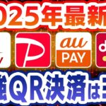 【2025年 最新】4大QRコード決済を徹底比較！使うだけで稼げる〇〇Pay！【初心者向け】【PayPay】【楽天】【d払い】【au PAY】