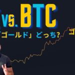 【元証券アナリスト】2025年の勝者はどっち！？金 vs. ビットコインのどちらが優秀？不確実性増加で、BTCも上昇の可能性！？【特集】
