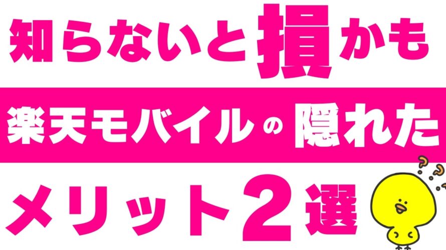 2025年【楽天モバイル】1%の人にはお得かもしれない隠れたメリット/日本通信合理的/povo2.0/格安sim/比較/mineo/iphone/一括/0円運用廃止mnp乗り換え