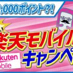 【2025年3月最新】今がチャンス！楽天モバイルがお得すぎるキャンペーンを大量に出してきた！