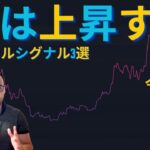 【元証券アナリスト】ビットコインは2025年の前半に上昇する。テクニカルシグナル3選【特集】