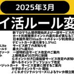 【2025年3月】ポイ活ルール変更をご紹介 （楽天カード、ANAPAY、V NEOBANK、Kyash、メルカード、プラチナプリファード、アマギフ、スルガ銀行、エポスカード、LINE Payクレカ等）