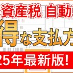 【2025年版】固定資産税・自動車税・住民税（請求書払い）の最もお得な支払方法を徹底解説！最大3.0%還元！