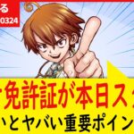 【要注意】2025年3月24日（月）から大混乱！マイナ免許証の申請する前に知っておくべき重要情報