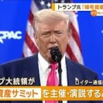 トランプ大統領「暗号資産サミット」開催【知っておきたい！】【グッド！モーニング】(2025年3月3日)